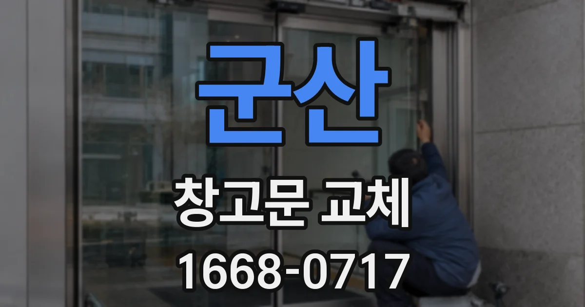 군산 창고문 교체
