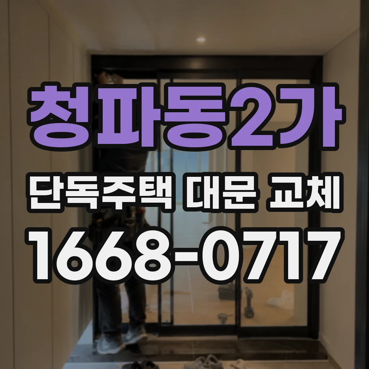 청파동2가 단독주택 대문 교체