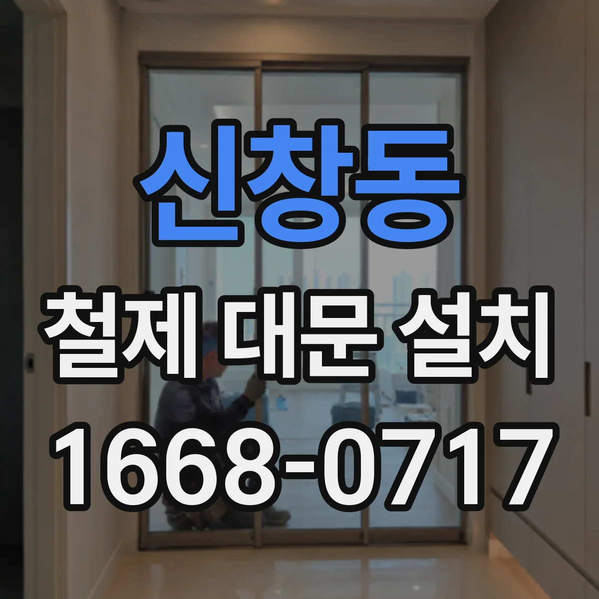 신창동 철제 대문 설치