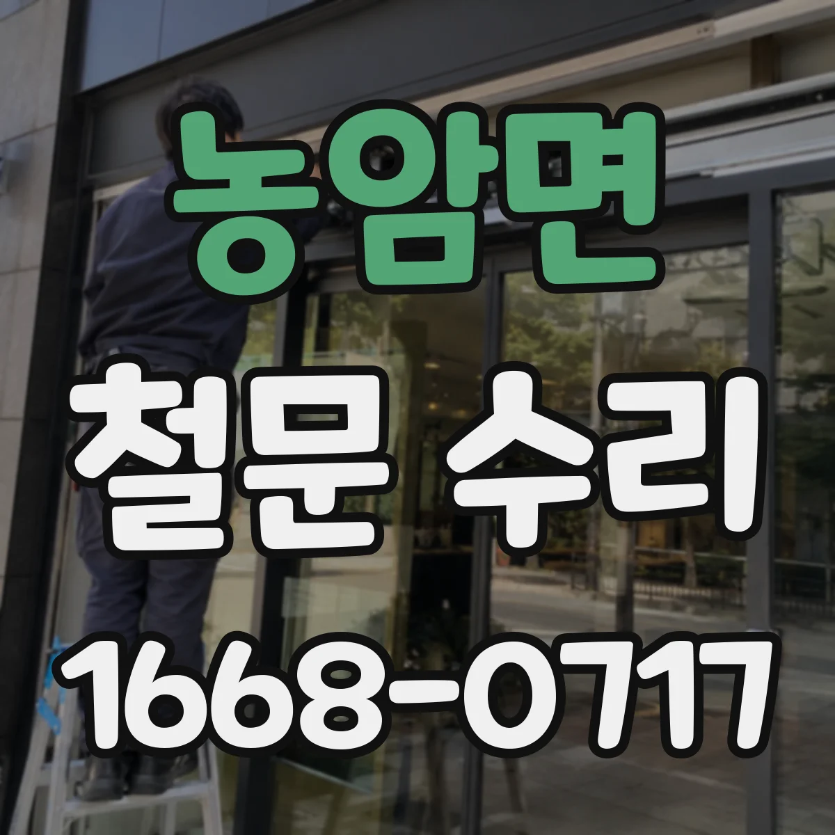 농암면 철문 수리