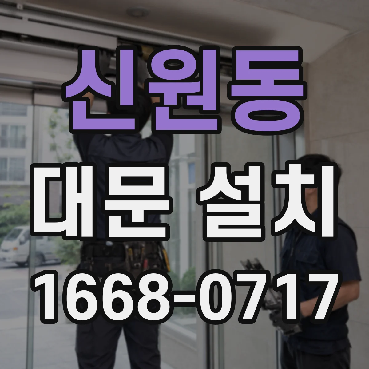 신원동 대문 설치