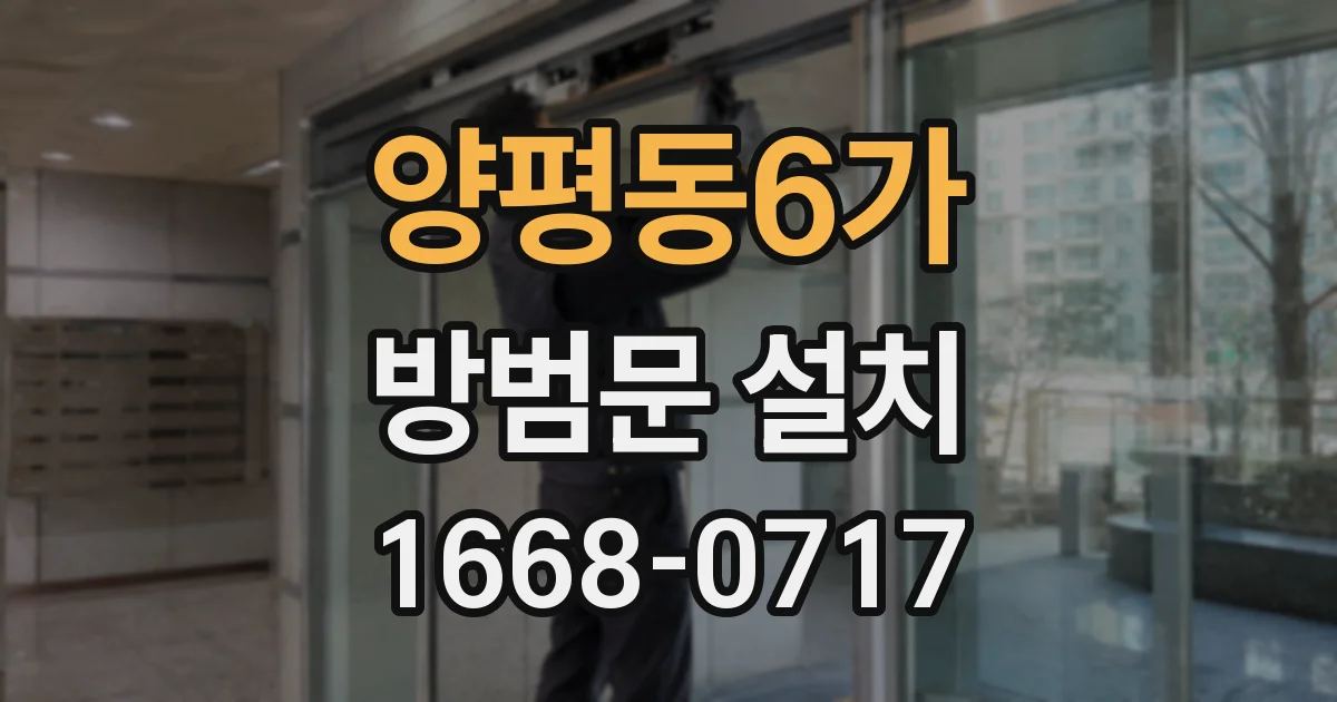 양평동6가 방범문 설치