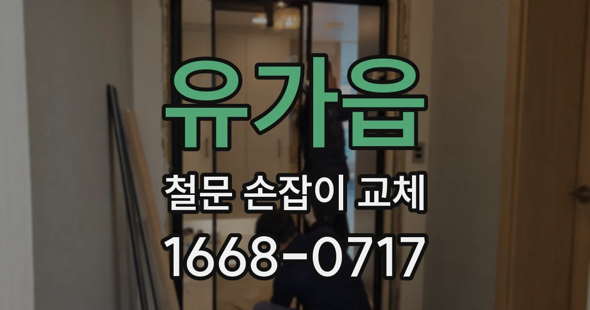 유가읍 철문 손잡이 교체