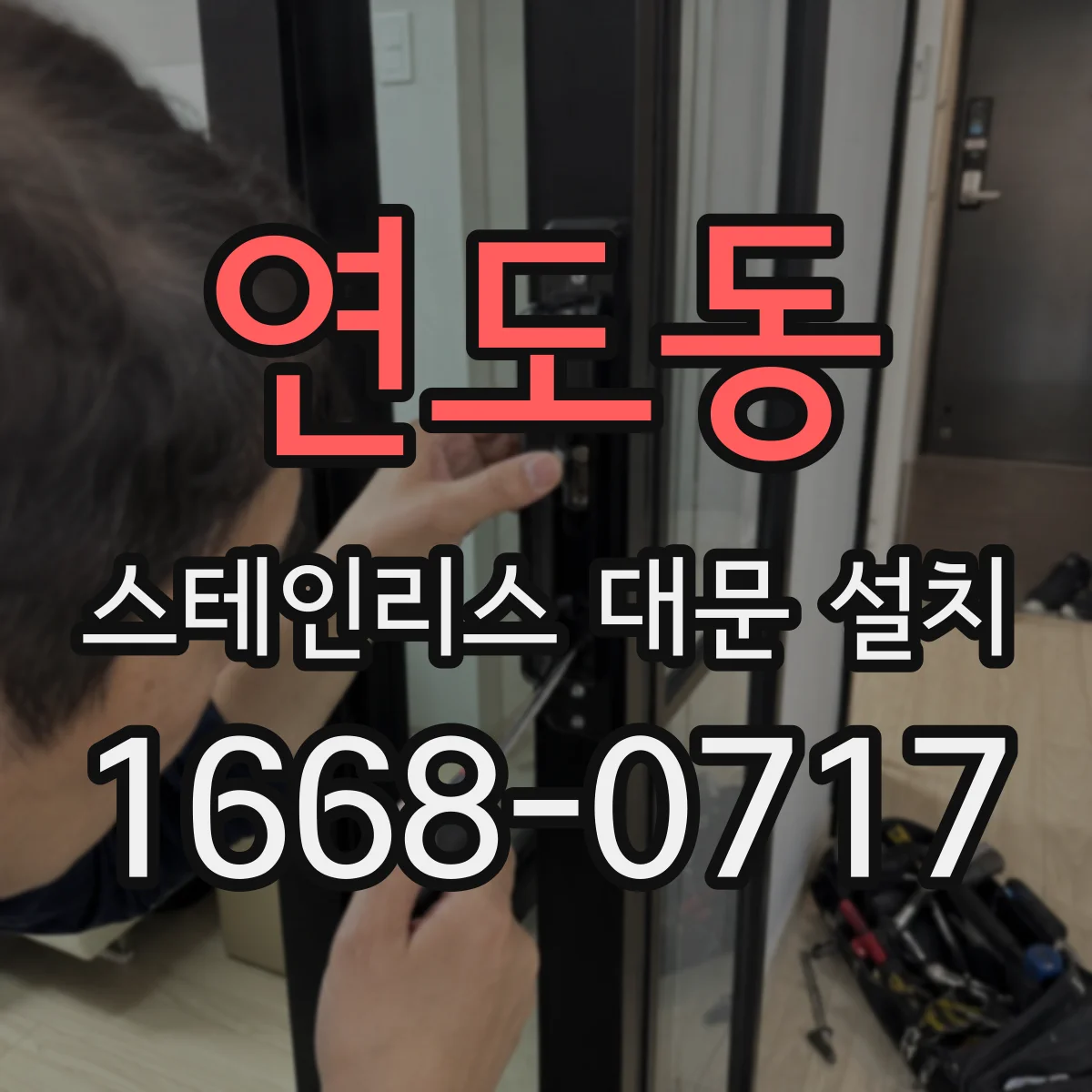 연도동 스테인리스 대문 설치