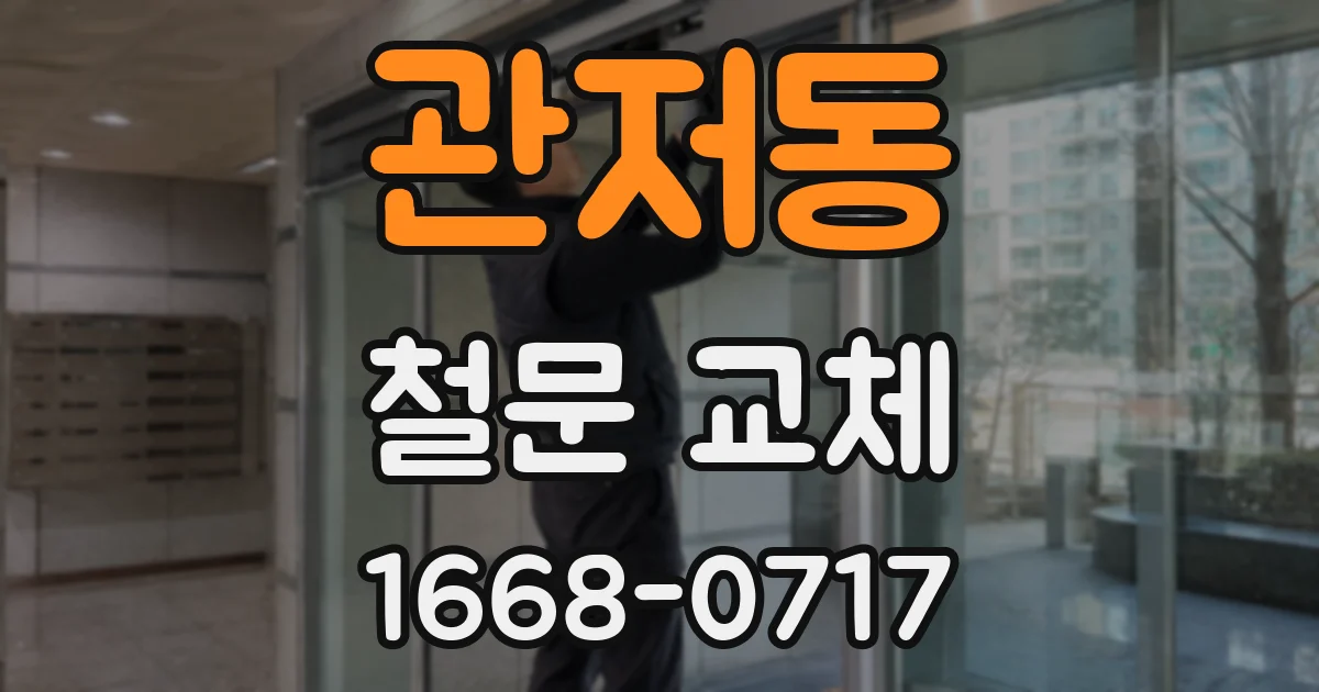 관저동 철문 교체