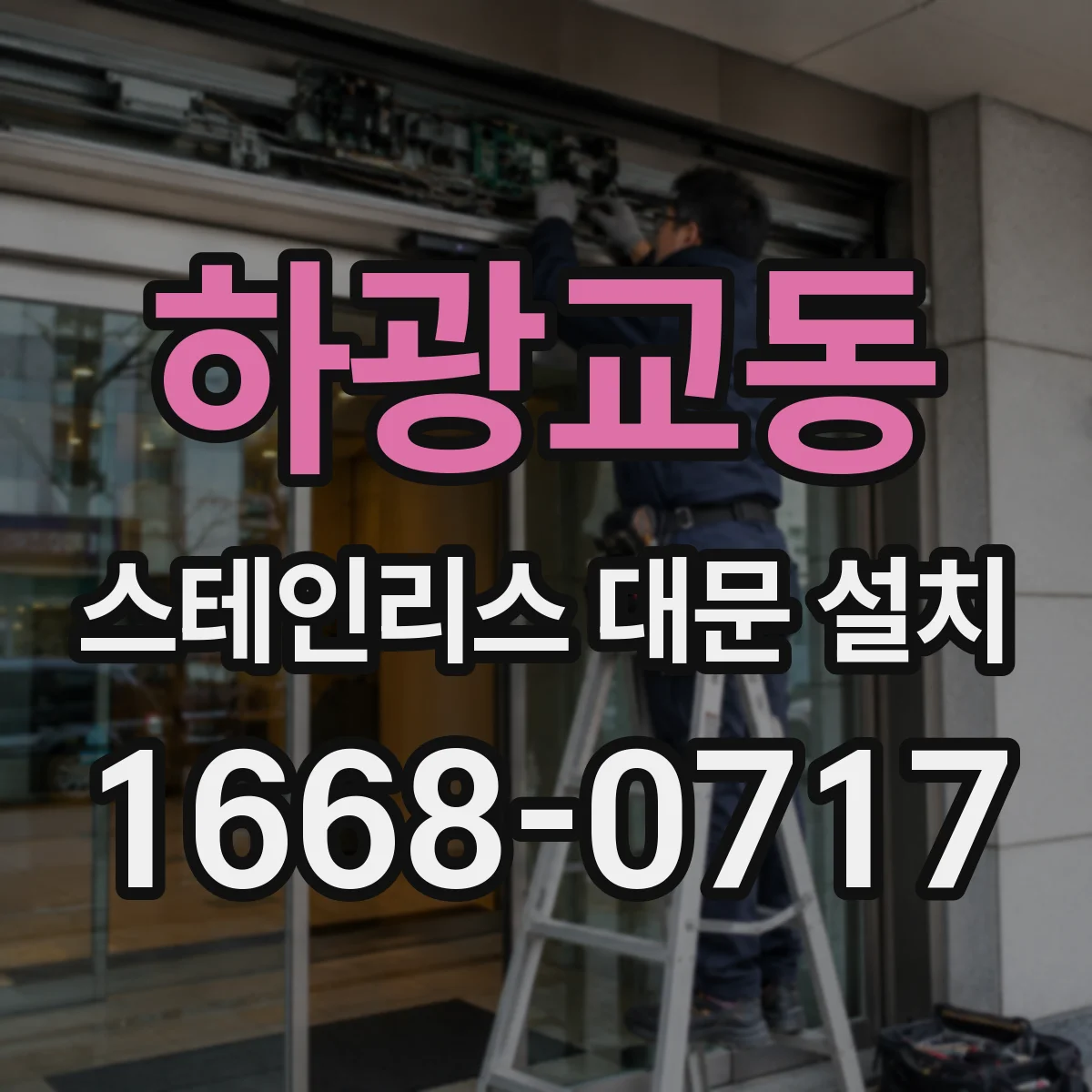 하광교동 스테인리스 대문 설치