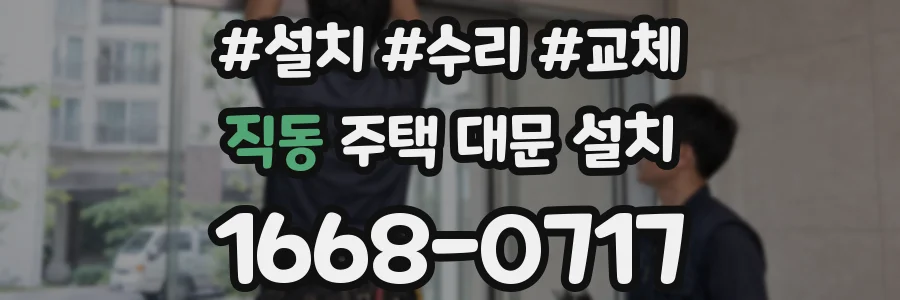 직동 주택 대문 설치