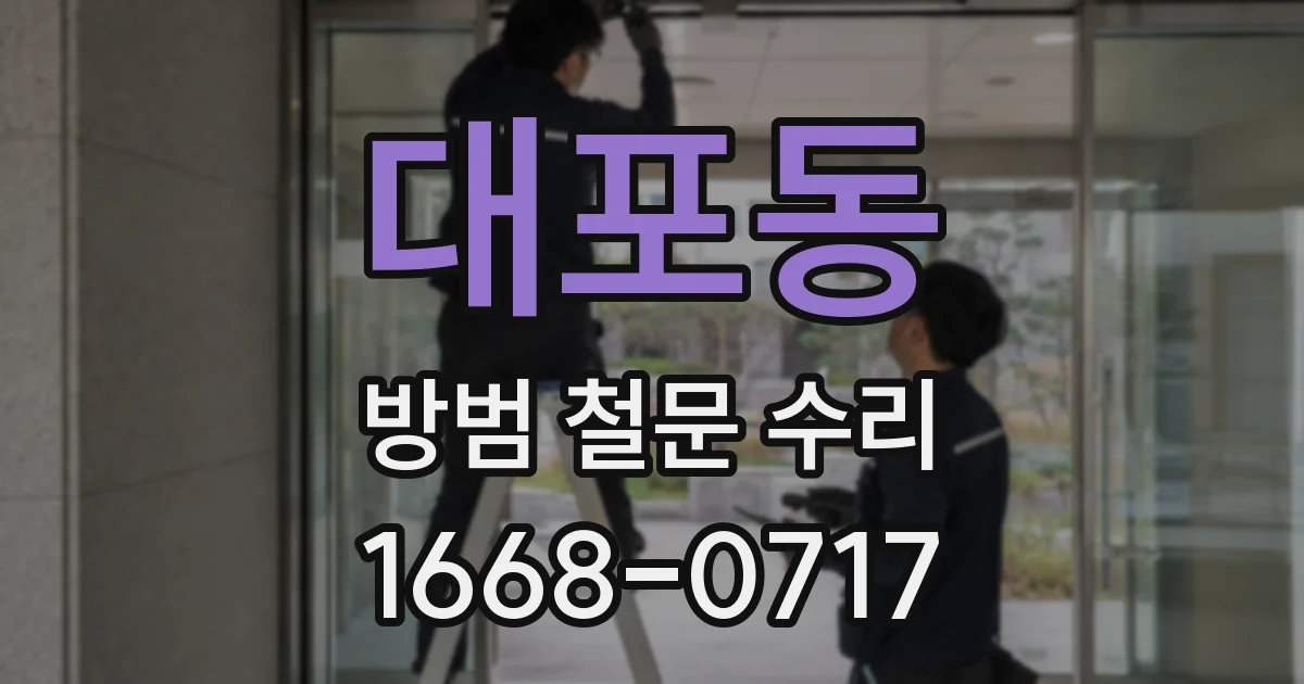대포동 방범 철문 수리
