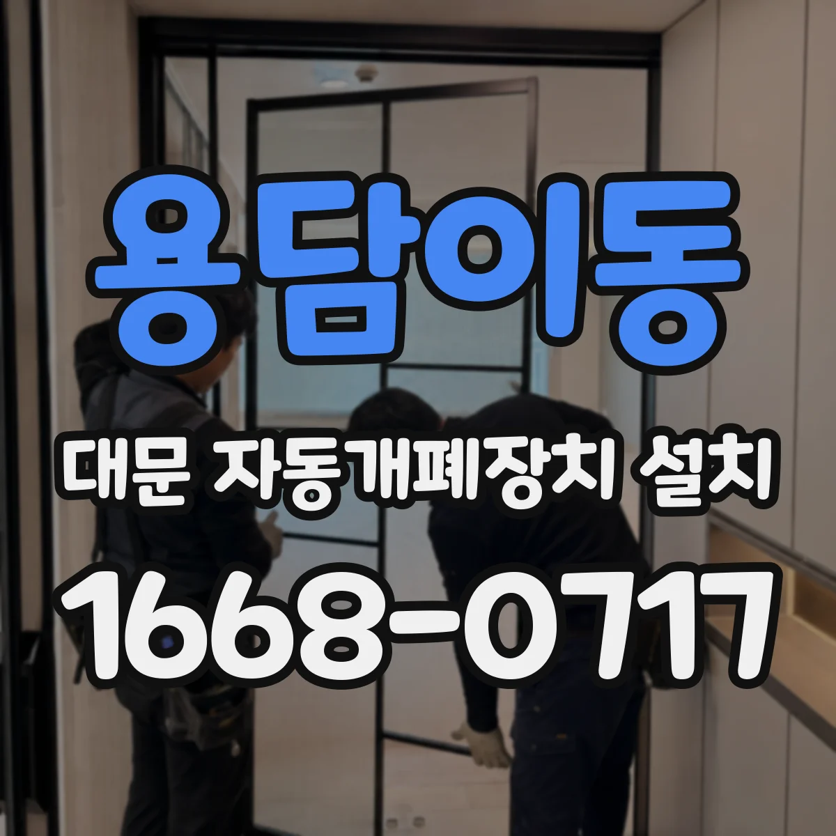 용담이동 대문 자동개폐장치 설치