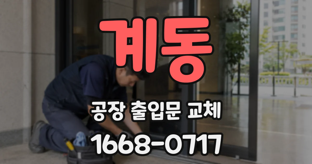 계동 공장 출입문 교체