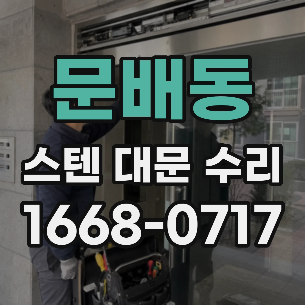 문배동 스텐 대문 수리