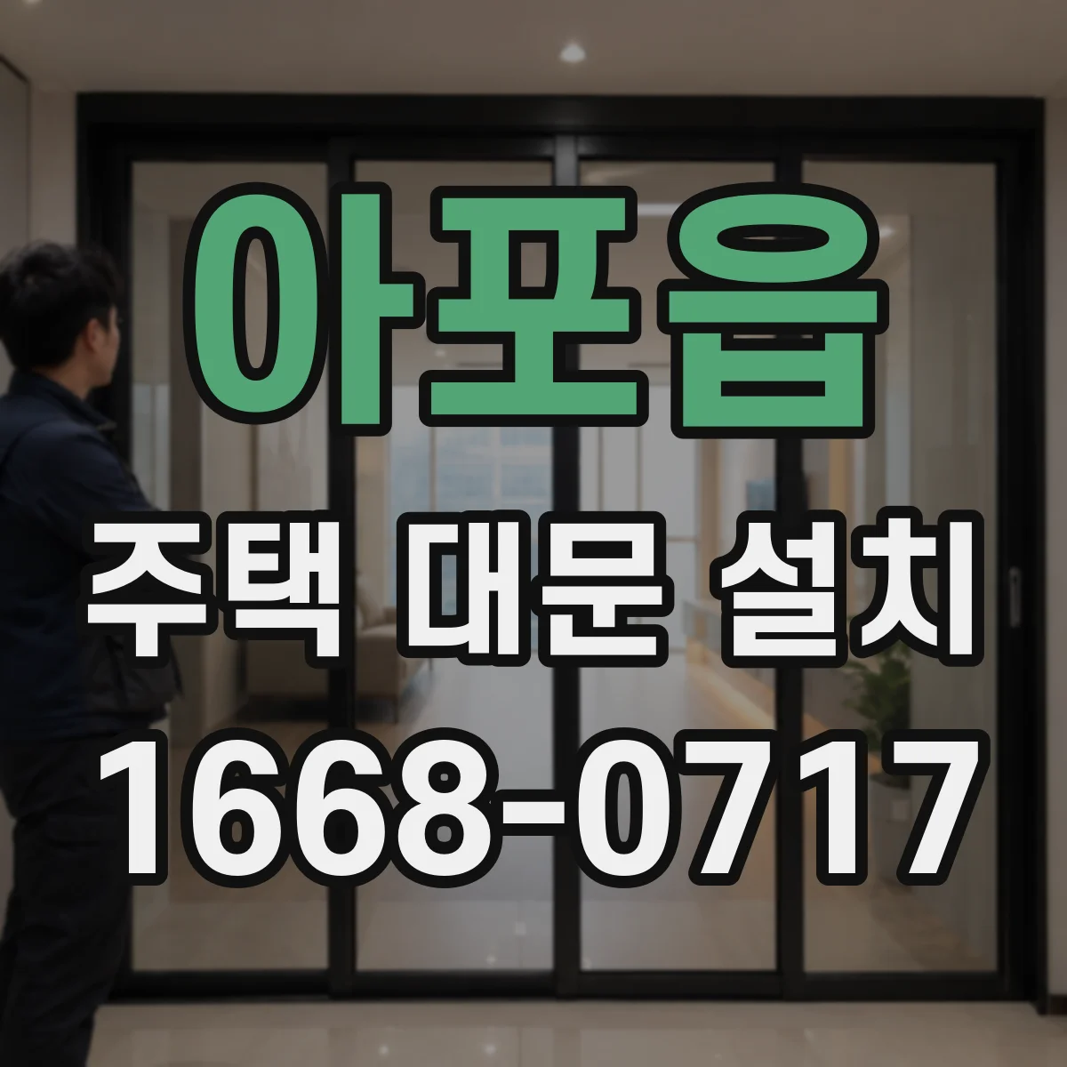 아포읍 주택 대문 설치