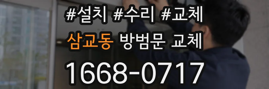 삼교동 방범문 교체