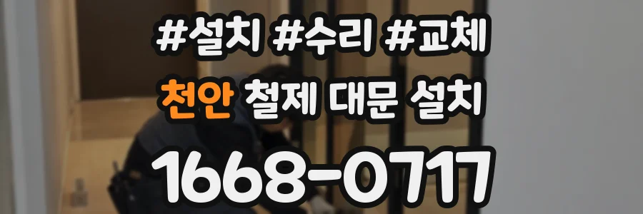 천안 철제 대문 설치