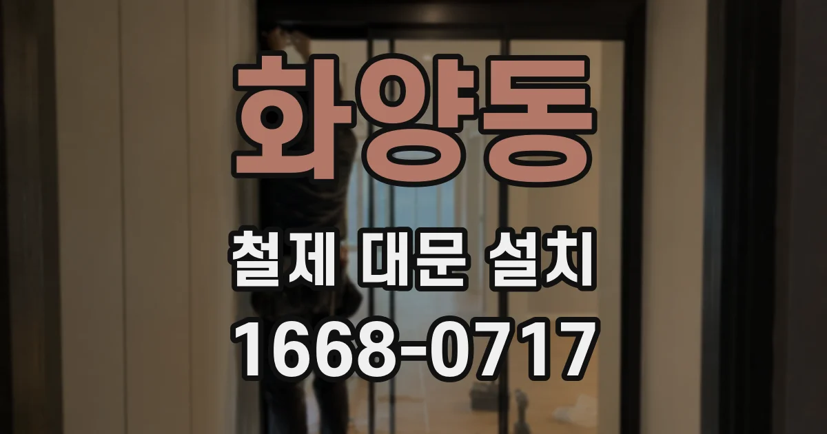 화양동 철제 대문 설치