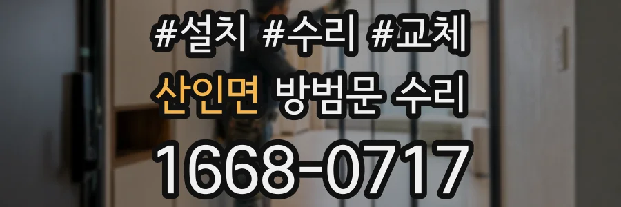 산인면 방범문 수리