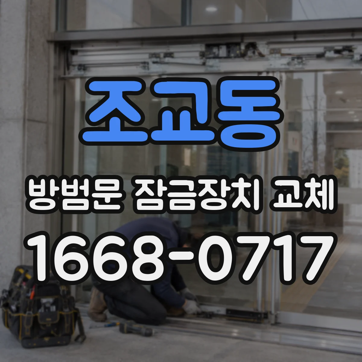 조교동 방범문 잠금장치 교체