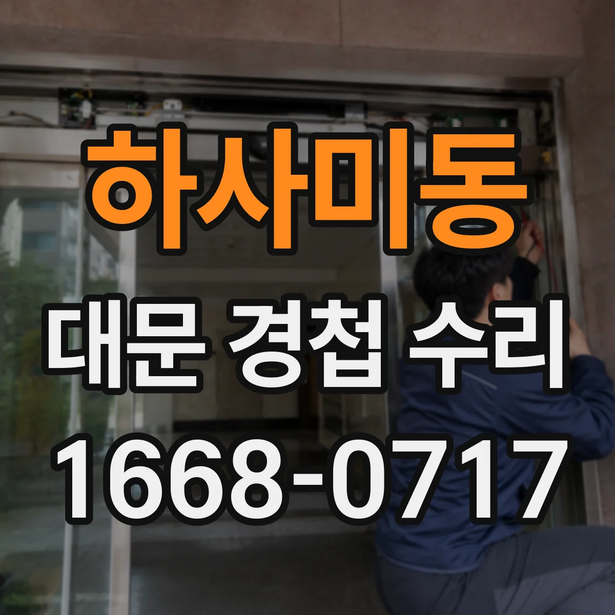 하사미동 대문 경첩 수리