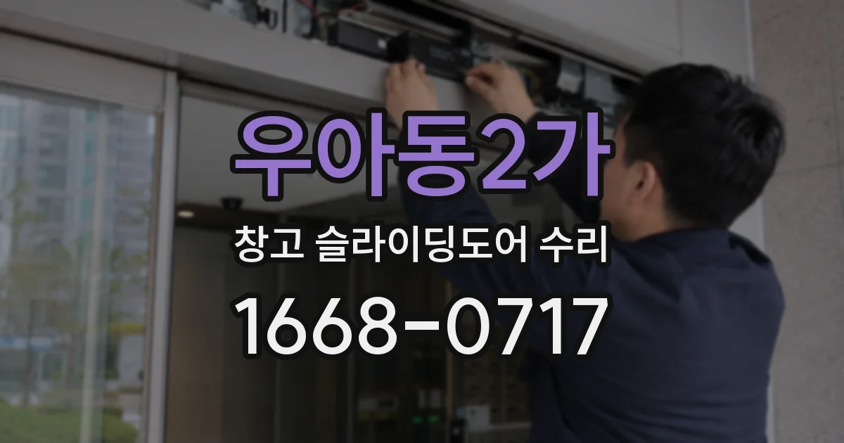 우아동2가 창고 슬라이딩도어 수리