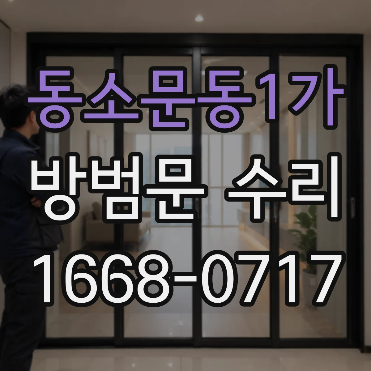 동소문동1가 방범문 수리