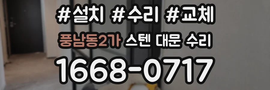 풍남동2가 스텐 대문 수리