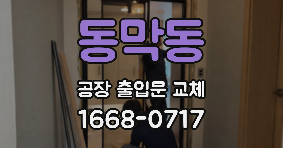 동막동 공장 출입문 교체