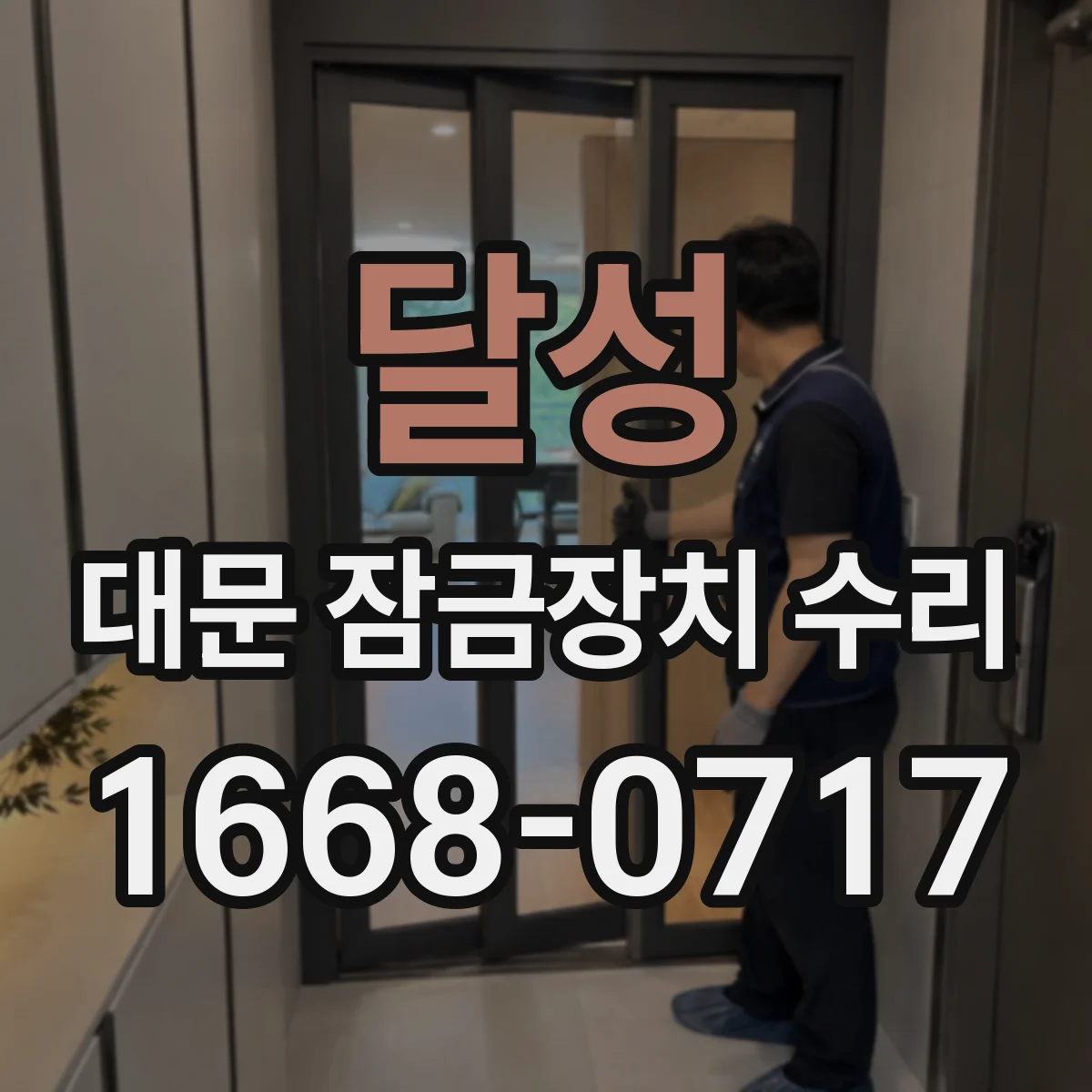 달성 대문 잠금장치 수리