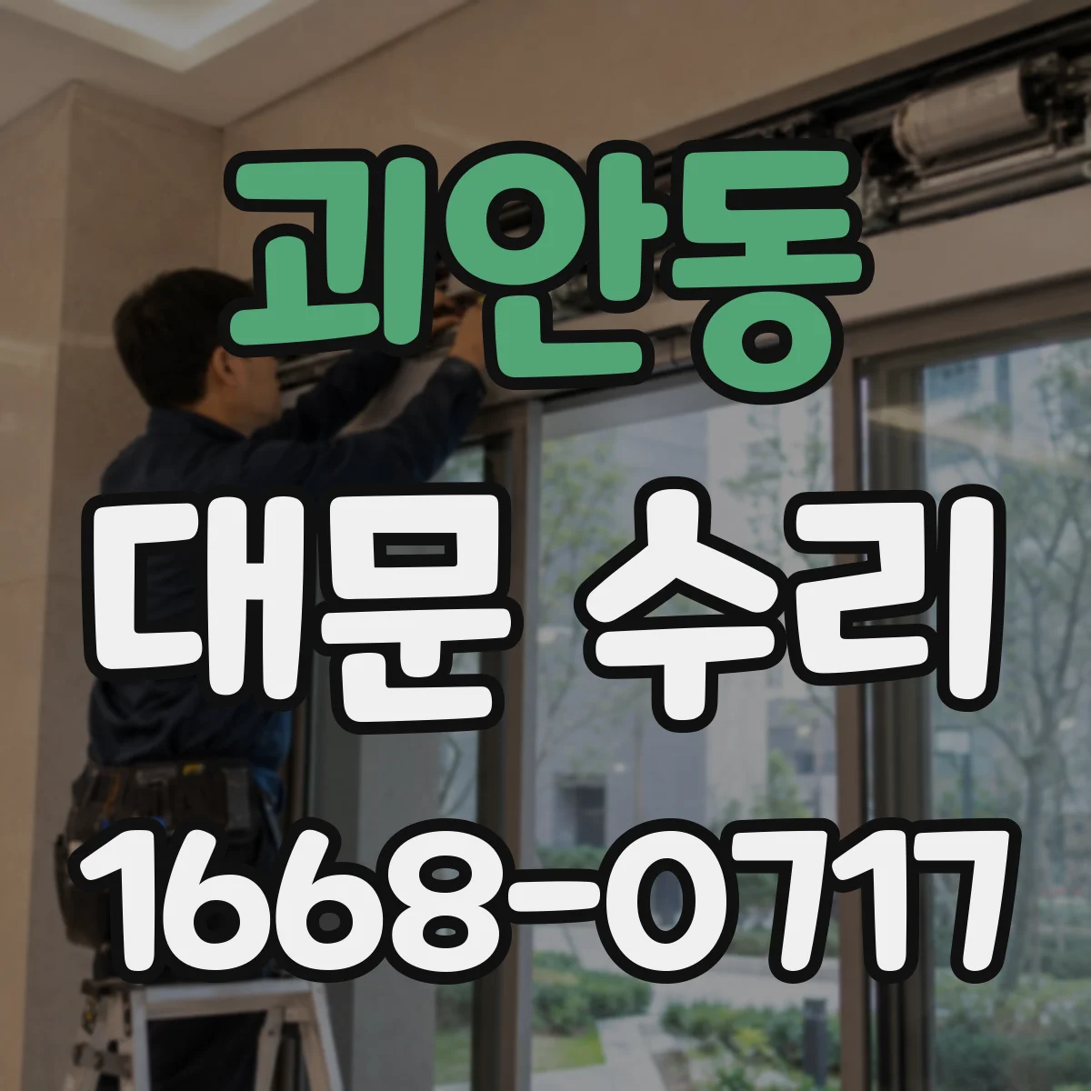 괴안동 대문 수리