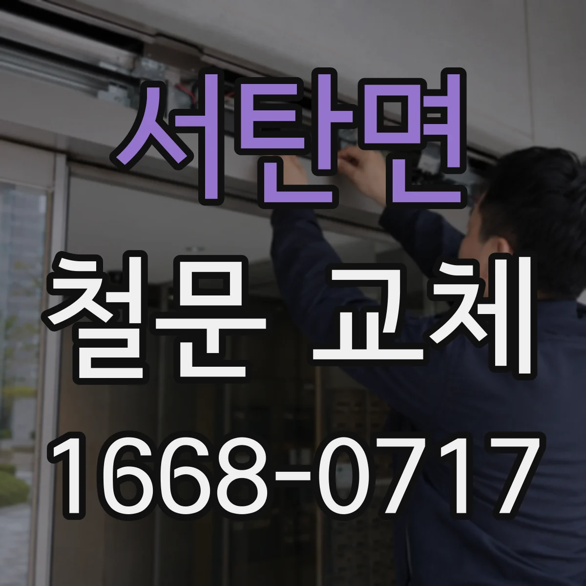 서탄면 철문 교체