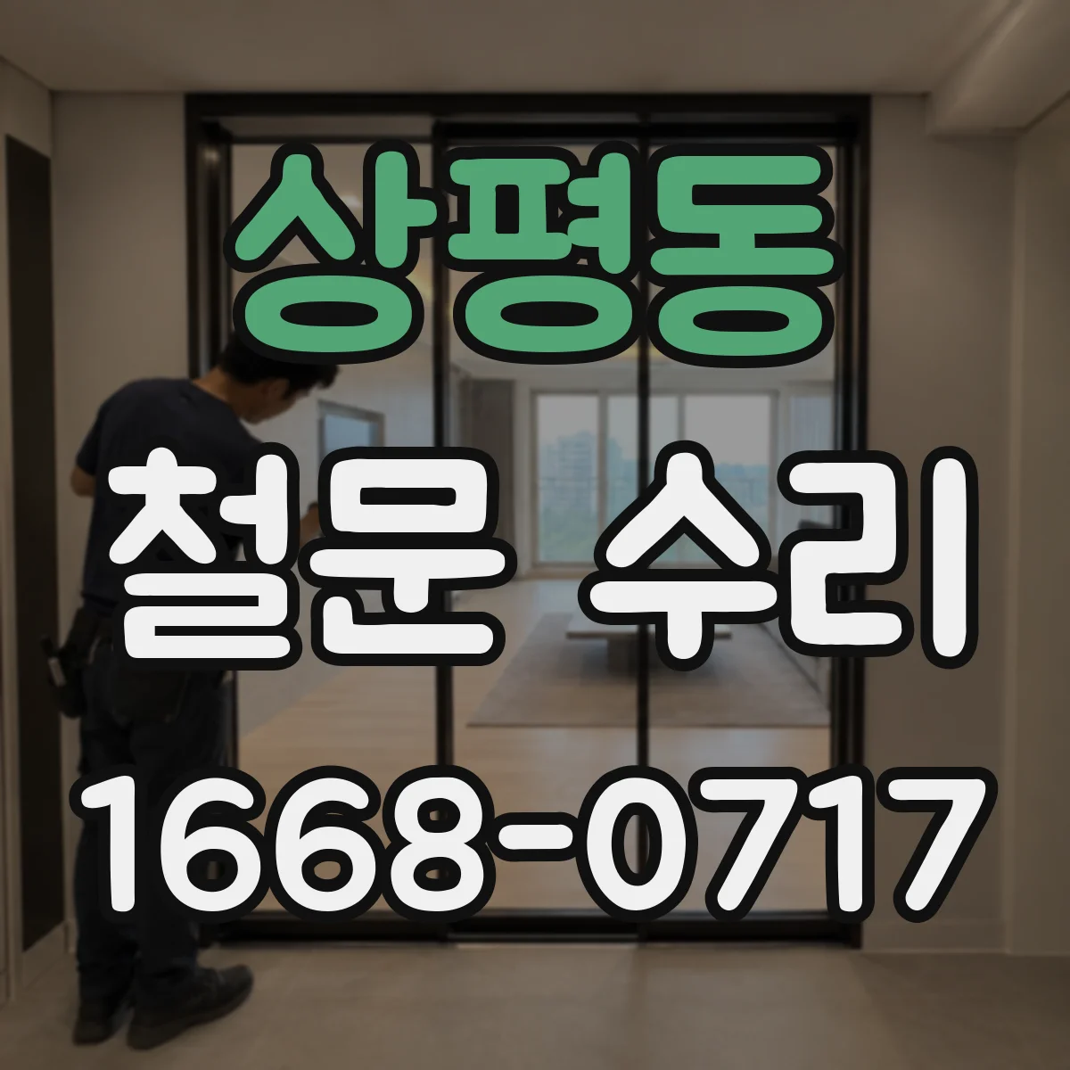 상평동 철문 수리