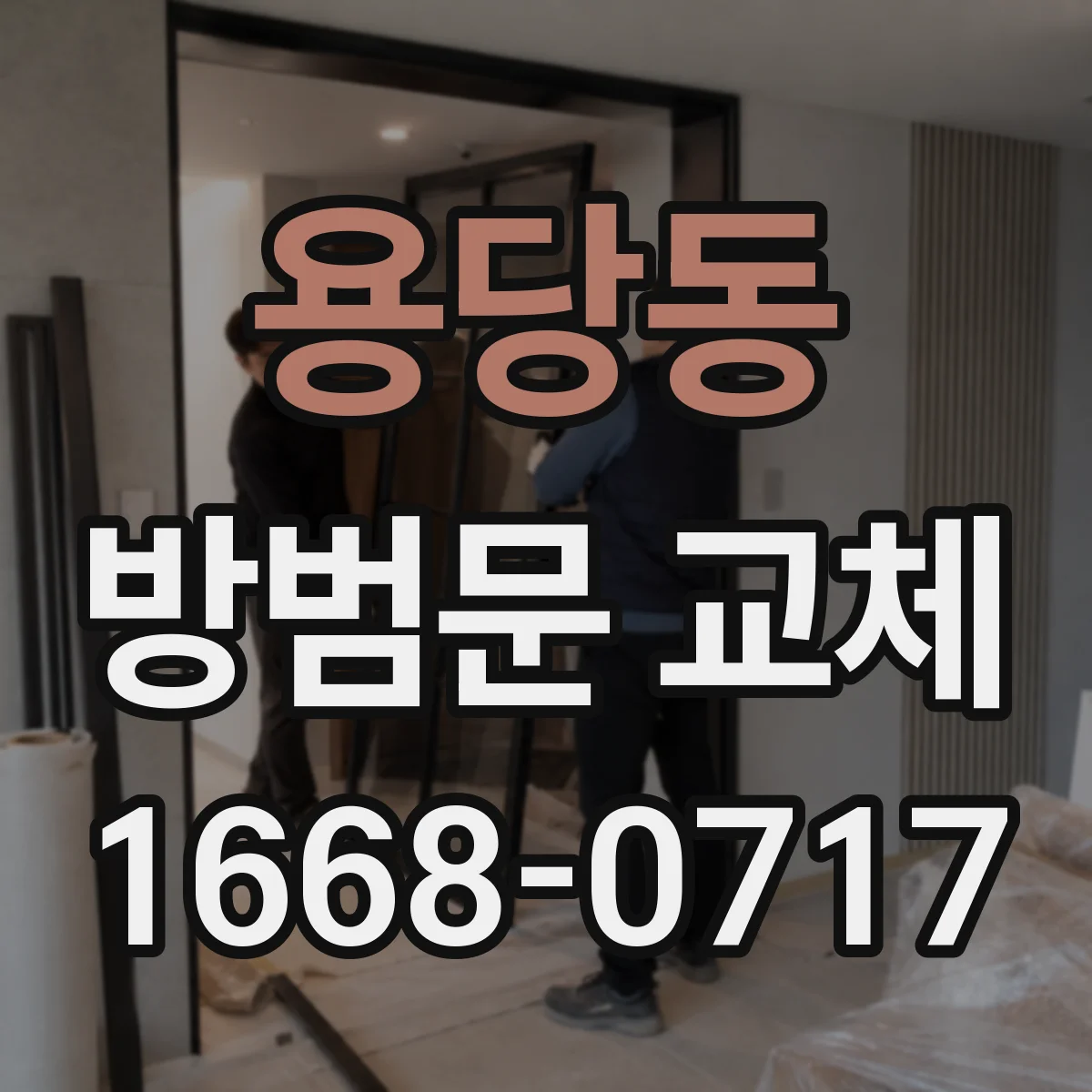 용당동 방범문 교체