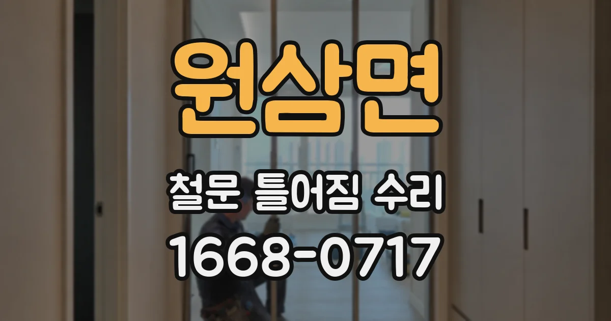 원삼면 철문 틀어짐 수리