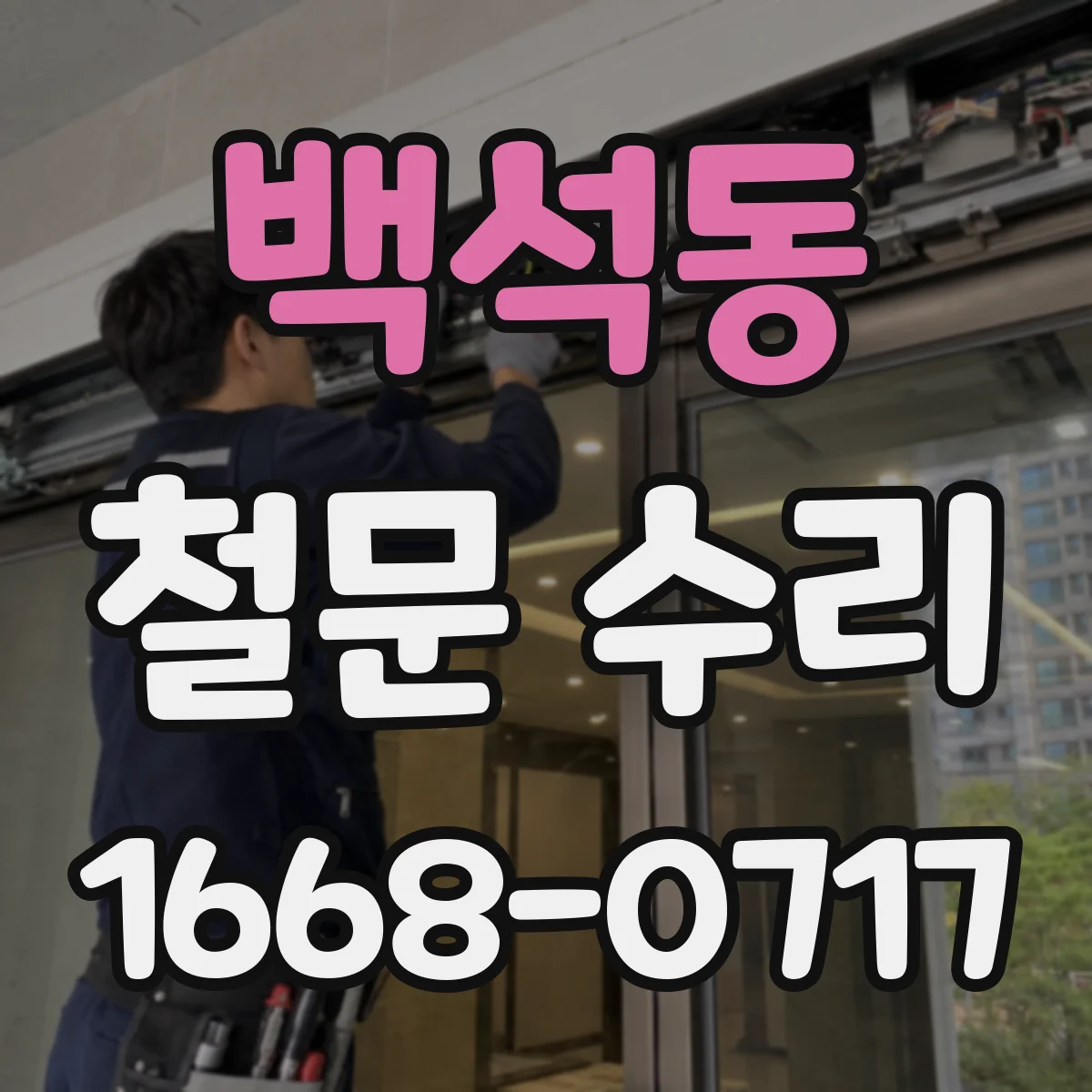 백석동 철문 수리