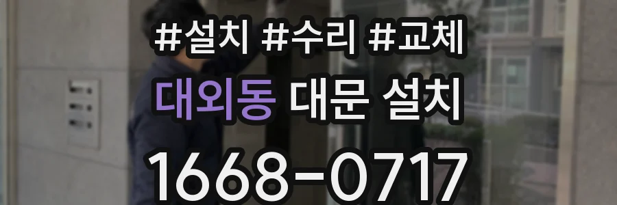 대외동 대문 설치