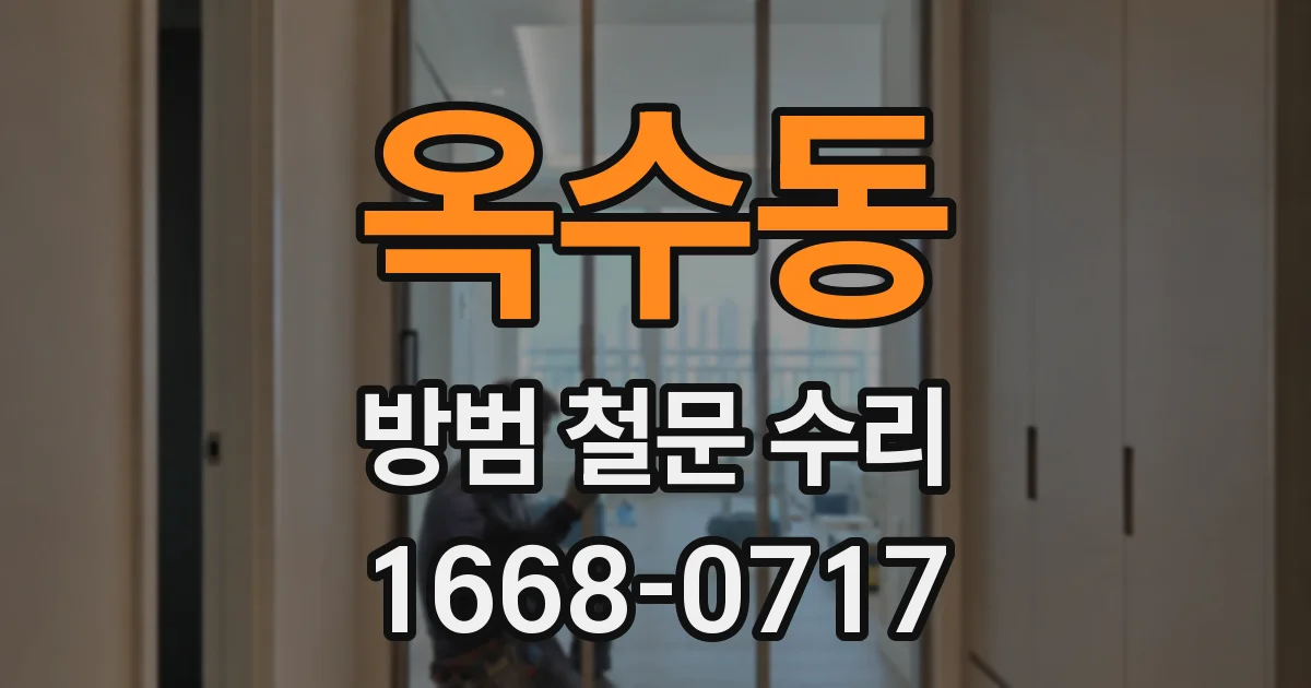 옥수동 방범 철문 수리