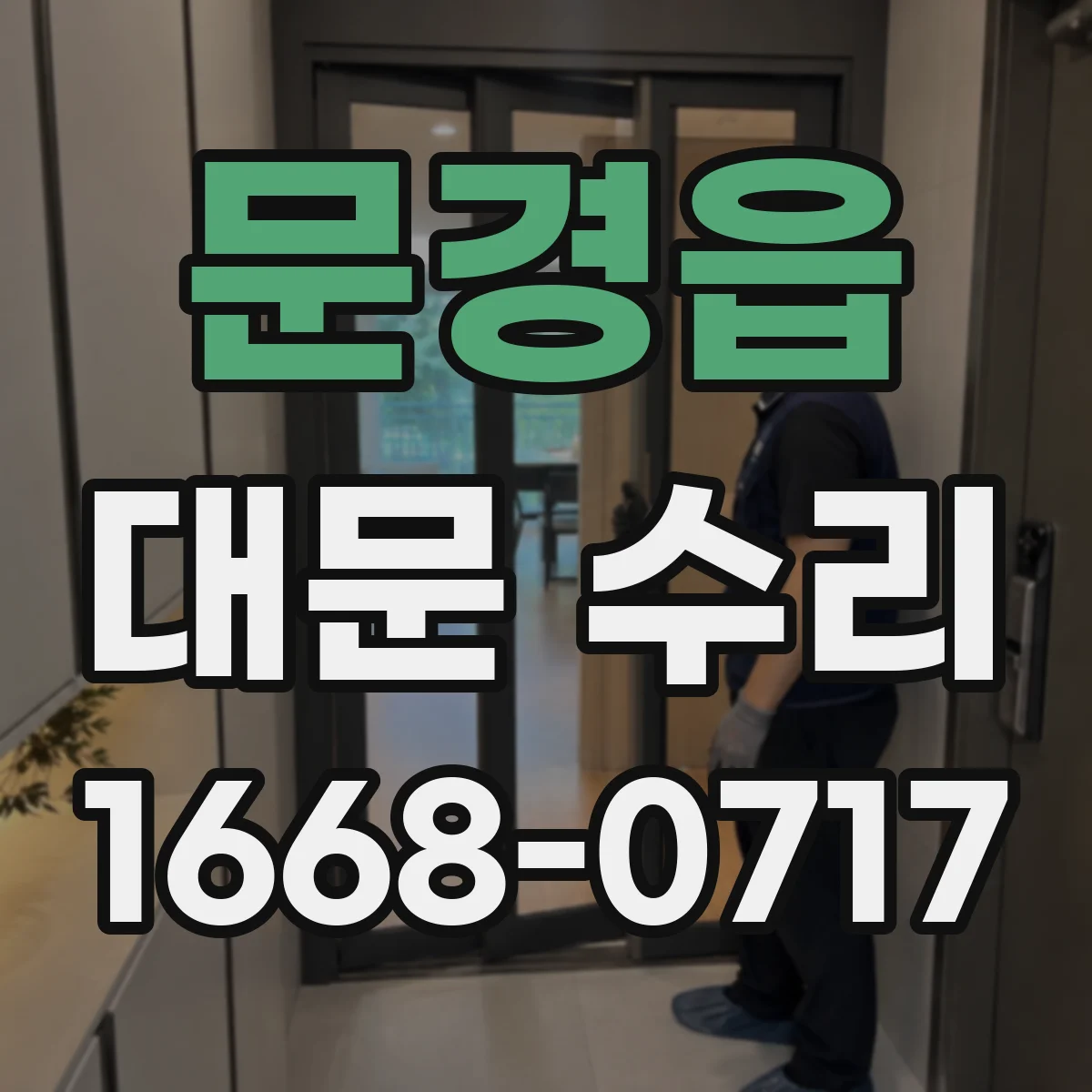 문경읍 대문 수리
