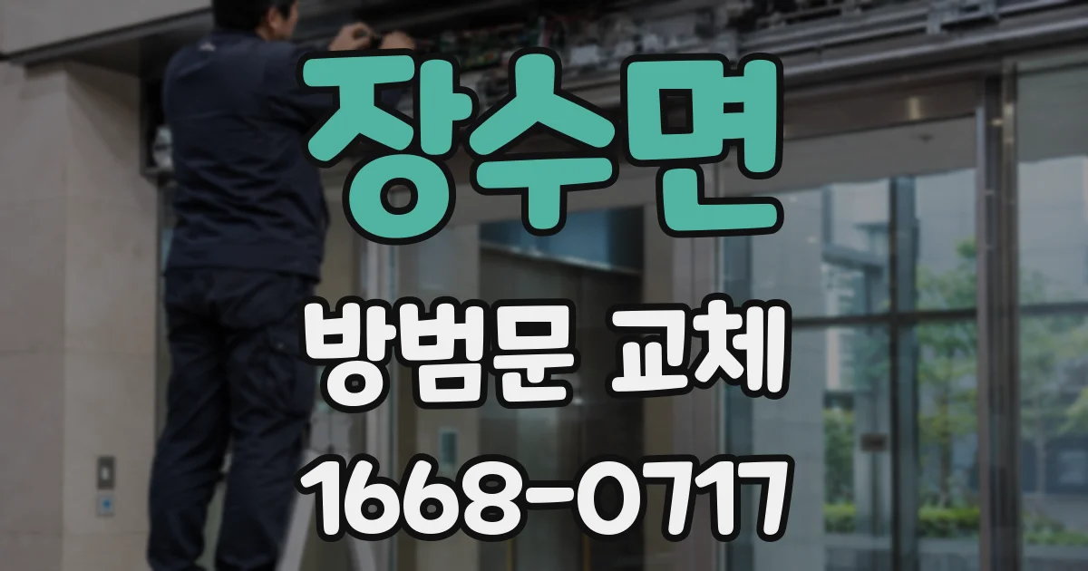 장수면 방범문 교체