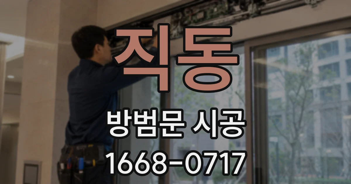 직동 방범문 시공