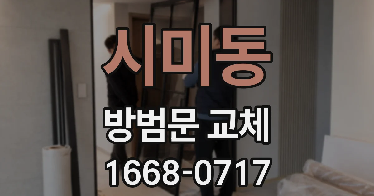 시미동 방범문 교체