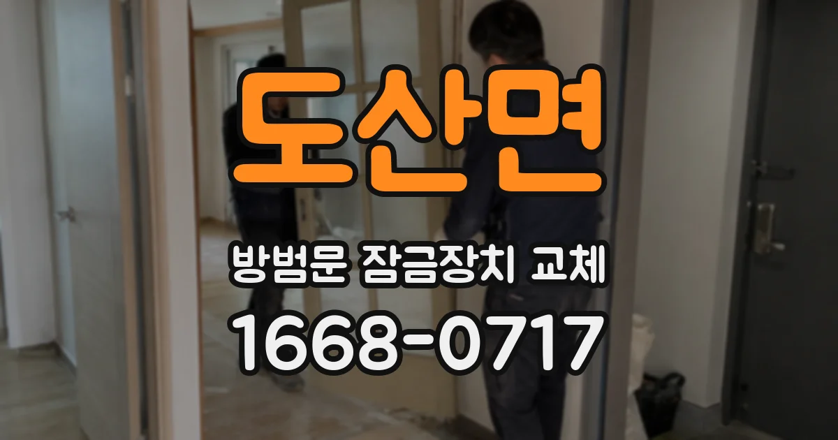 도산면 방범문 잠금장치 교체