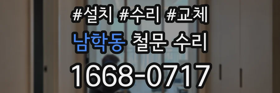 남학동 철문 수리