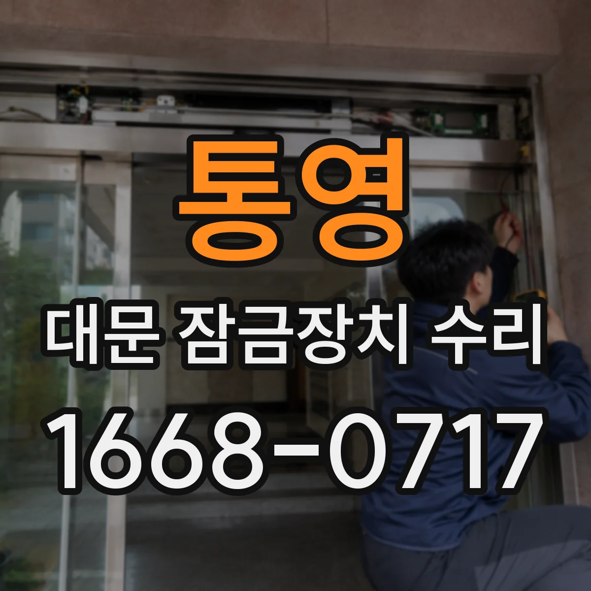 통영 대문 잠금장치 수리