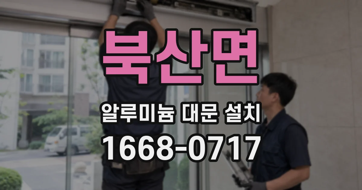 북산면 알루미늄 대문 설치