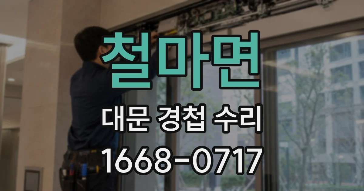 철마면 대문 경첩 수리