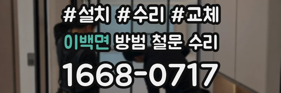 이백면 방범 철문 수리