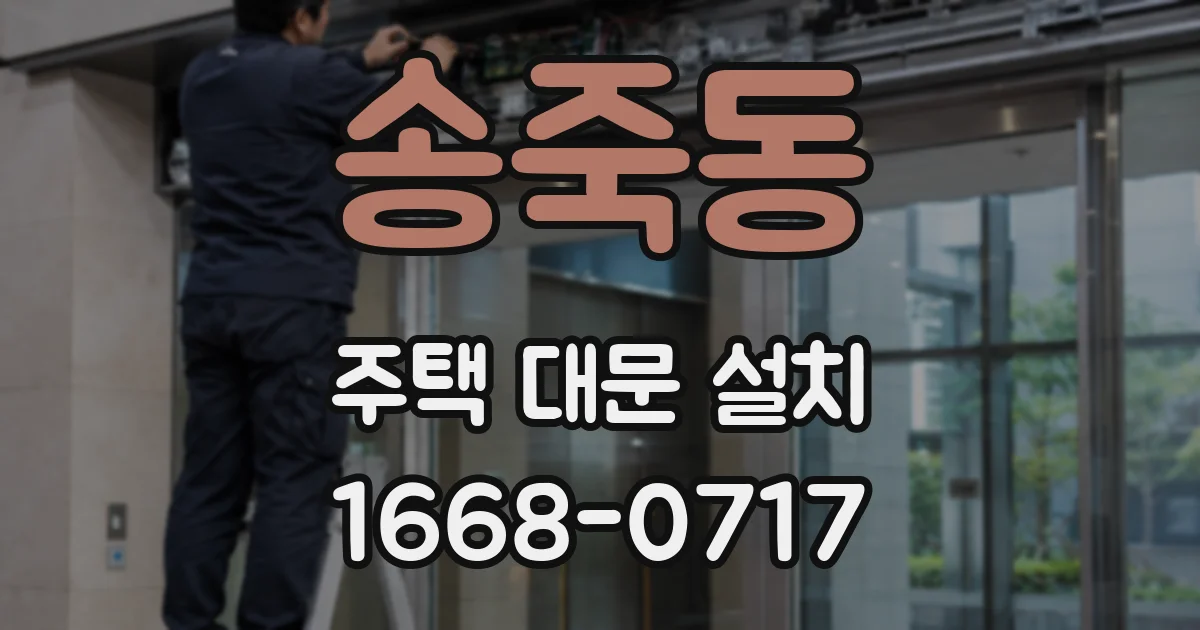송죽동 주택 대문 설치