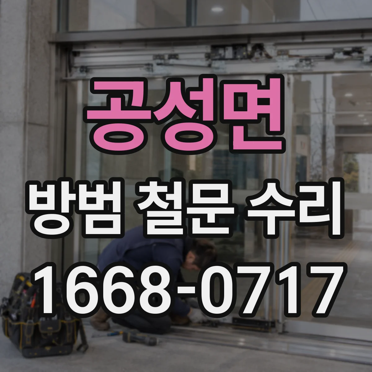 공성면 방범 철문 수리