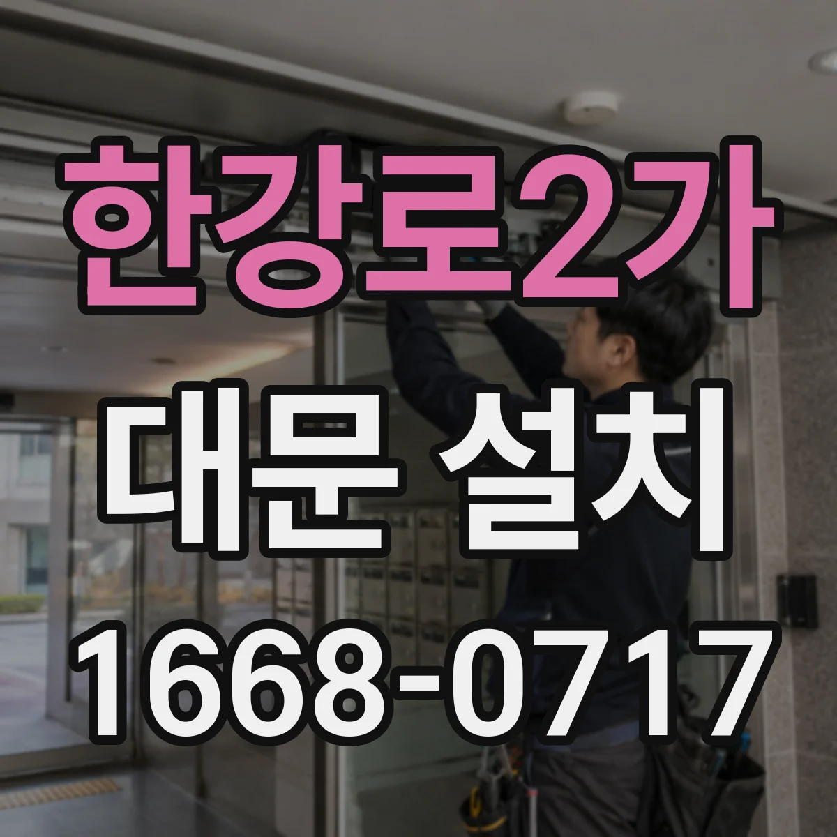 한강로2가 대문 설치
