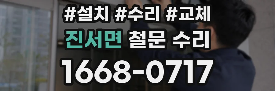 진서면 철문 수리