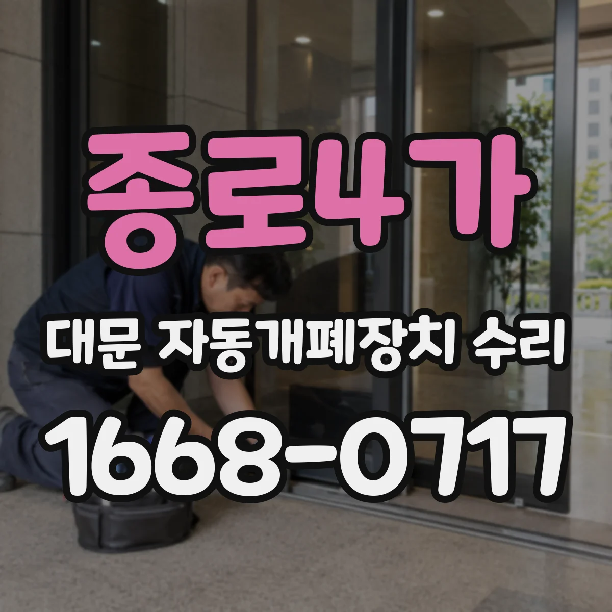 종로4가 대문 자동개폐장치 수리